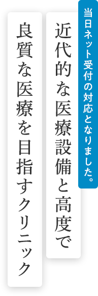 近代的な医療設備と高度で良質な医療を目指すクリニック