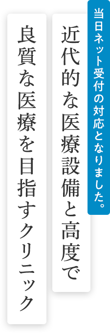 近代的な医療設備と高度で良質な医療を目指すクリニック