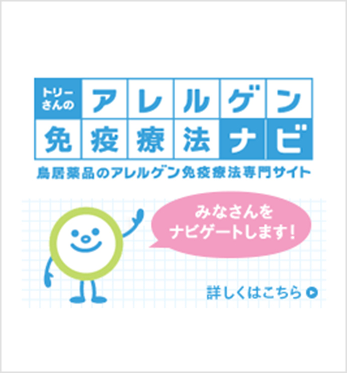 スギ花粉症とダニアレルギー性鼻炎でお悩みの方へ